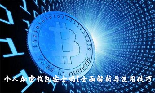 个人加密钱包安全吗？全面解析与使用技巧