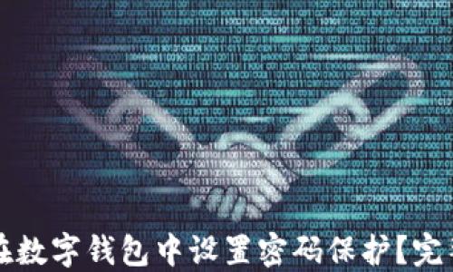 
如何在数字钱包中设置密码保护？完整指南