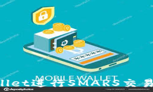   
如何使用TPWallet进行SMARS交易：新手完全指南