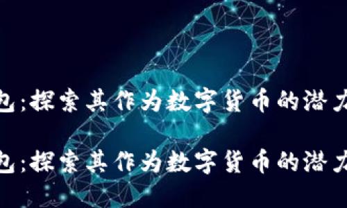 vivo钱包：探索其作为数字货币的潜力与应用

vivo钱包：探索其作为数字货币的潜力与应用