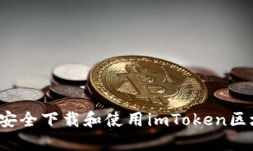 优质如何安全下载和使用imToken区块链钱包？