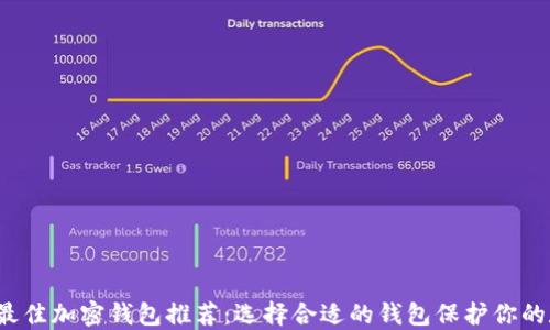 
2023年最佳加密钱包推荐：选择合适的钱包保护你的数字资产