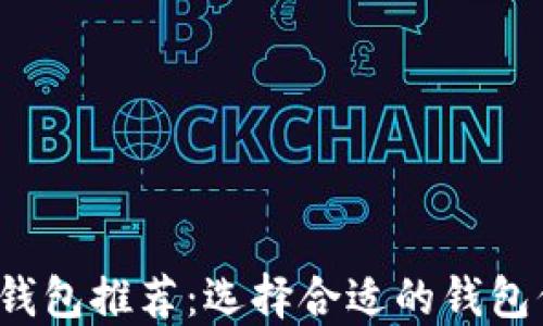 
2023年最佳加密钱包推荐：选择合适的钱包保护你的数字资产