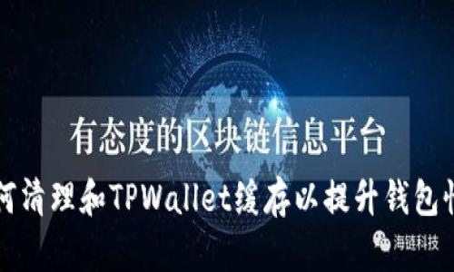 如何清理和TPWallet缓存以提升钱包性能