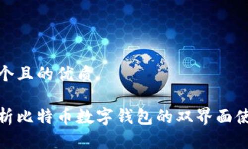 思考一个且的优质

深入解析比特币数字钱包的双界面使用体验