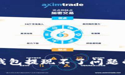 解决加密钱包提现不了问题的完整指南