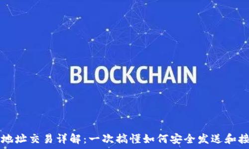   
区块链钱包地址交易详解：一次搞懂如何安全发送和接收加密货币