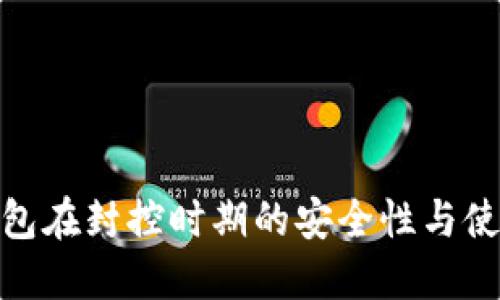 数字钱包在封控时期的安全性与使用策略