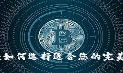 数字钱包：如何选择适合您的完美解决方案