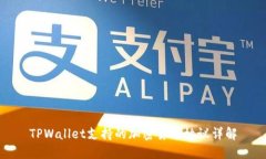 TPWallet支持的加密货币协议