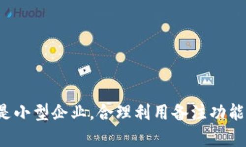   如何在TPWallet中添加转账备注？ / 

 guanjianci TPWallet,转账备注,crypto钱包,区块链转账 /guanjianci 

引言
在区块链的世界里，转账操作是一项基本而重要的功能。在使用TPWallet进行数字货币转账时，用户有时会希望能够添加备注，以便后续查看或记录交易目的。这种需求不仅有助于个人用户进行财务管理，也便于与他人共享或记录交易的背景信息。
本文将详细讨论如何在TPWallet中添加转账备注，同时解答一些与此主题相关的问题，帮助用户更好地理解和使用这一功能。

如何在TPWallet中添加转账备注
1. 打开TPWallet应用并登录到您的账户。
2. 在主页上，选择“转账”或“发送”选项。
3. 输入接收方的地址和转账金额。在此过程中，您会看到一个备注字段。
4. 在备注字段中输入您想要添加的备注信息，确保内容。
5. 检查转账信息是否正确，确认无误后点击“确认”进行转账。
需要注意的是，某些情况下，区块链的某些交易用户可能无法添加备注，具体情况则取决于所发送的数字货币类型及其特性。正因为如此，在进行转账时，应当仔细查看TPWallet界面上所显示的相关提示。

问题一：在TPWallet中可以添加哪些类型的备注？
备注信息在数字货币转账中有着独特的意义，TPWallet允许用户根据自己的需求添加自定义的备注。常见的备注类型包括：
1. 交易目的：如“购买NFT”、“还款”等。
2. 联系人信息：如对方是谁、联系方式等，以便后续的沟通。
3. 资金来源：如标明资金的来源是投资、个人 savings等。
4. 备注时间戳：在备注中加入时间，以便追溯历史交易。
用户在添加备注时，建议保留的原则，避免由于过长的备注导致信息传递不清晰。同时，某些交易可能受到区块链的限制，具体能否添加备注和备注的内容可能会有所不同。

问题二：TPWallet转账备注对交易的影响是什么？
转账备注在区块链中通常并不会影响交易的执行和确认，但对于用户自身却有着巨大的意义：
1. 便于记录：它有助于用户记住每笔交易的意图和背景，方便后续对账。
2. 增强透明性：如果您处理多个项目或者与多个客户进行交易，备注能帮助清晰区分每一笔交易的目的。
3. 提高信任度：在与他人共享交易记录时，能够添加备注可以使交易更透明，提高交易对方的信任。
尽管备注不会影响区块链的运行逻辑，但其在个人财务管理和业务往来中的作用是不容忽视的。

问题三：如果未能添加转账备注，那怎么办？
在一些情况下，TPWallet可能不允许您在转账中添加备注。这种情况可能由以下原因造成：
1. 数字货币类型：某些数字货币，如比特币，通常不支持备注功能。如果您正在使用这类货币进行转账，那就不能添加备注了。
2. 网络限制：某些区块链网络在特定的操作中对备注的支持并不完善。在这种情况下，即使应用程序提供了此功能，但实际网络却无法正常处理该信息。
3. 软件版本：确保您的TPWallet应用更新到最新版本。旧版本可能存在一些功能缺失的情况。
若您无法添加备注，建议使用其他方式记录下交易信息，或者在交易完成后借助其他记账工具进行手动记录。

问题四：如何查找包含备注的过去转账记录？
TPWallet提供了交易历史查询的功能，用户可以非常方便地查看自己过去的转账记录，包括备注信息。具体操作步骤包括：
1. 在TPWallet主界面，点击“交易记录”或“历史交易”。
2. 系统将列出您所有的交易记录，包括日期、金额、接收方等信息。
3. 对于已添加备注的交易，系统会直接显示相应的备注信息，您可以一目了然了解每笔交易的详细情况。
4. 如果您只想查看特定时间段的交易记录，可以使用筛选功能进行快速查找。
通过此功能，用户能够有效管理自己的交易，避免因忘记交易目的而产生混淆。

问题五：转账备注在区块链上是如何保存的？
大多数公有链的设计不允许用户在区块链上直接存储大量的附加数据。一般来说，对应的转账备注将以某种方式与交易数据进行绑定。这种绑定可能以交易的载体（例如，交易哈希或地址）为基础，确保在追踪交易时，用户可以通过识别交易信息来查看其备注：
1. 备注长度的限制：在某些情况下，备注的长度可能会受到限制，以保留区块链的高效性及共识。
2. 数据的透明性：所有在区块链上完成的交易，包括其备注，都是公开可查的，这为用户提供了更高的透明度和追溯能力。
因此，虽然区块链的设计并不优先考虑数据存储，但随着技术的不断进步，转账备注也逐渐成为增强用户体验的重要环节。

问题六：有没有替代方法记录转账备注？
如果TPWallet不支持转账备注功能，用户可以考虑其他替代方案来记录交易信息：
1. 记账应用：使用专门的记账软件，记录每笔转账的具体信息和目的。
2. 电子表格：利用Excel等工具建立个人财务表，记录各项交易的详细信息，包括备注。
3. 纸质账本：无论是电子化还是手动，一本记录本也是了解自己交易的一种方式，适合一些喜爱手动记账的人。
这些替代方案确保用户在面临没有备注功能时，依然可以保持对自己财务状况的清晰认知。

结尾
在TPWallet中添加转账备注是一项方便实用的功能，为用户提供了更多的灵活性和记录交易的能力。无论您是个人用户还是小型企业，合理利用备注功能都能在很大程度上提升财务管理的效率。希望本文能够为您在使用TPWallet进行数字货币转账时，提供实用的信息和指导。
