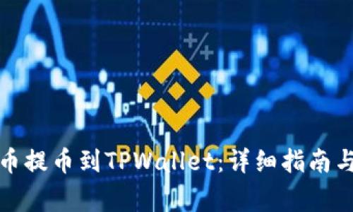 如何将加密货币提币到TPWallet：详细指南与常见问题解答