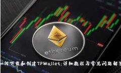 如何下载和创建TPWallet：详