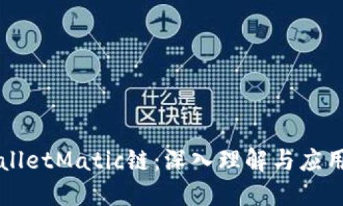 TPWalletMatic链：深入理解与应用指南
