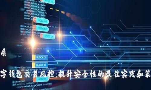 优质

数字钱包交易风控：提升安全性的最佳实践和策略