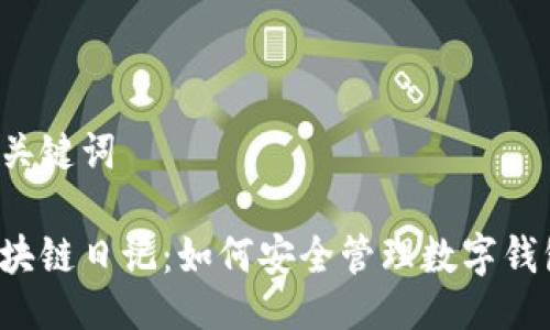 及关键词

区块链日记：如何安全管理数字钱包？
