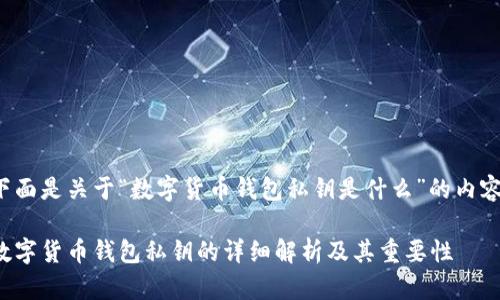 下面是关于“数字货币钱包私钥是什么”的内容。

数字货币钱包私钥的详细解析及其重要性
