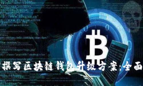 如何撰写区块链钱包升级方案：全面指南