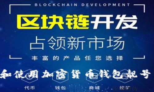 如何选择和使用加密货币钱包靓号：完整指南