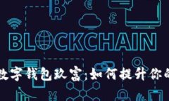 全面解析超级数字钱包玖