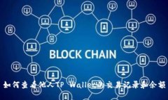 如何查看他人TP Wallet的交