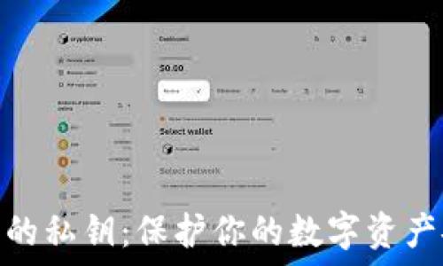   
区块链钱包的私钥：保护你的数字资产安全的关键