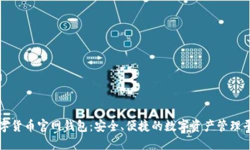 数字货币官网钱包：安全、便捷的数字资产管理平台