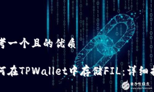 思考一个且的优质

如何在TPWallet中存储FIL：详细指南
