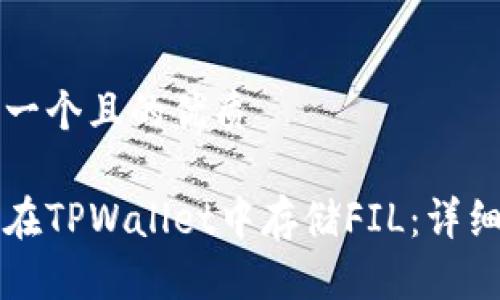 思考一个且的优质

如何在TPWallet中存储FIL：详细指南