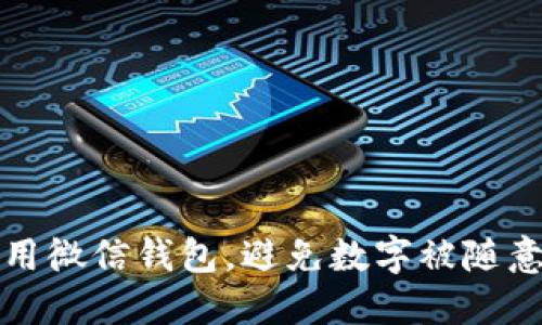如何安全使用微信钱包，避免数字被随意修改的方法