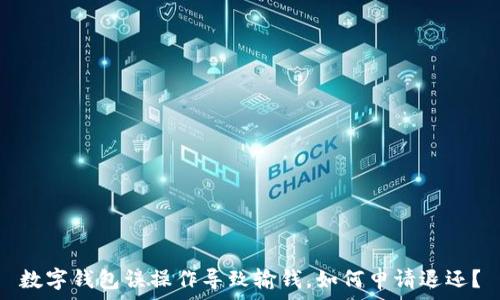   
数字钱包误操作导致输钱，如何申请退还？