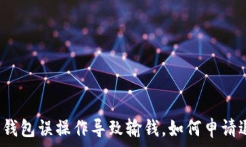   
数字钱包误操作导致输钱，如何申请退还？