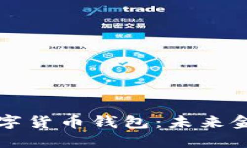 中原银行数字货币钱包：未来金融的新选择