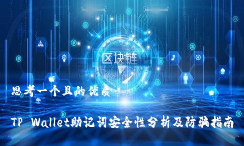 思考一个且的优质

TP Wallet助记词安全性分析及防骗指南