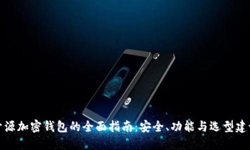 开源加密钱包的全面指南：安全、功能与选型建议