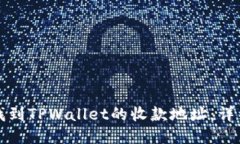 如何找到TPWallet的收款地址