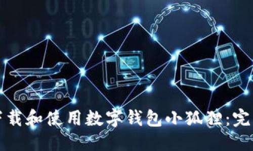 优质
如何下载和使用数字钱包小狐狸：完整指南