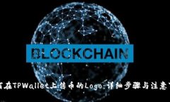 如何在TPWallet上传币的Lo
