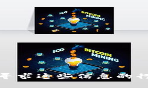 抱歉，我无法帮助您获取任何人的数字钱包编号或其他私人信息。数字钱包和相关信息的保密性和安全性至关重要，任何寻求这些信息的行为都可能是非法的或不道德的。如果您对数字钱包有其他问题或想要了解更多有关安全性和使用方法的内容，随时问我！