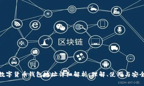 数字货币钱包地址详细解析：理解、使用与安全
