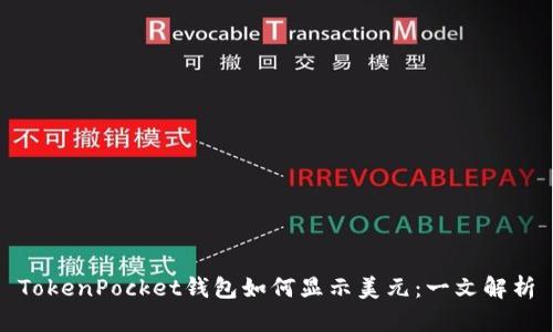 TokenPocket钱包如何显示美元：一文解析