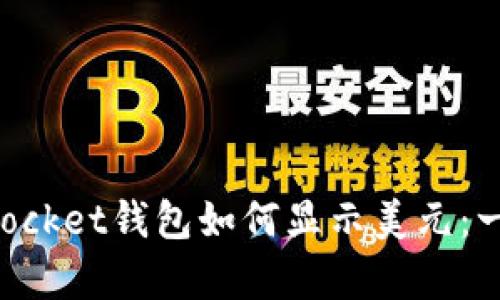TokenPocket钱包如何显示美元：一文解析