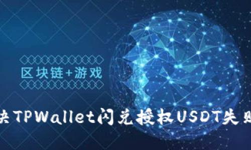如何解决TPWallet闪兑授权USDT失败的问题