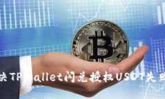 如何解决TPWallet闪兑授权