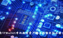如何将TPWallet中的数字资产