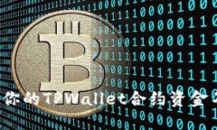 如何保护你的TPWallet合约资