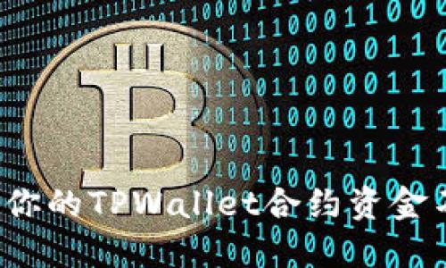 如何保护你的TPWallet合约资金不被盗取？