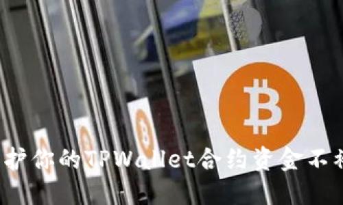 如何保护你的TPWallet合约资金不被盗取？