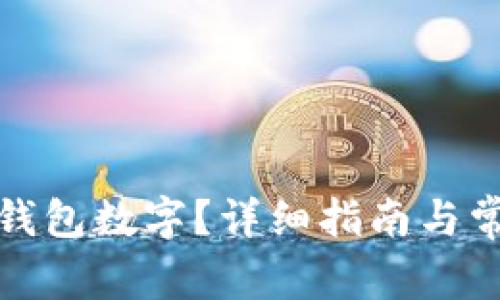 如何修改微钱包数字？详细指南与常见问题解答