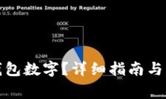 如何修改微钱包数字？详